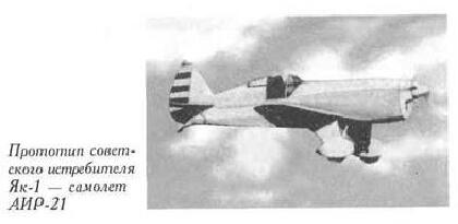 Прототип советского истребителя Як-1 - самолет АИР-21