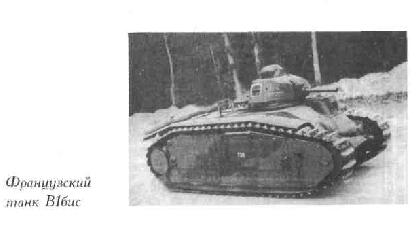 Французский танк В1бис