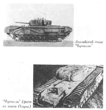 Английский танк "Черчиль"