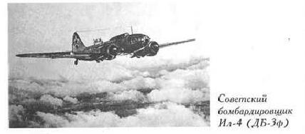 Советский бомбардировщик Ил-4 (ДБ-3ф)
