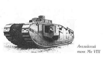 Английский танк Mk VIII