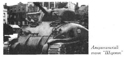 Американский танк M4 "Шерман"