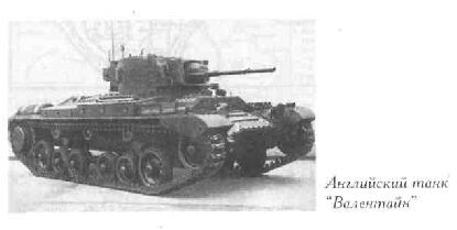 Английский танк "Валентайн"